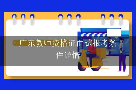 广东教师资格证报考条件