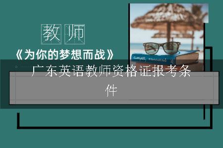 广东教师资格证报考条件