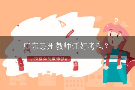 广东惠州教师证