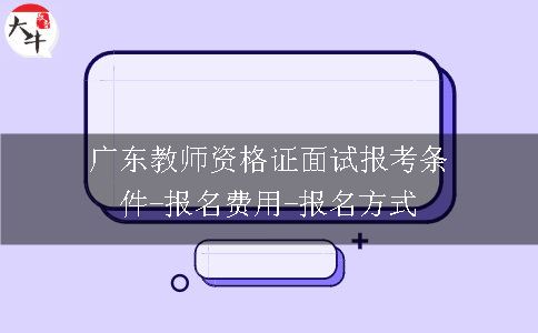 广东教师资格证报考条件