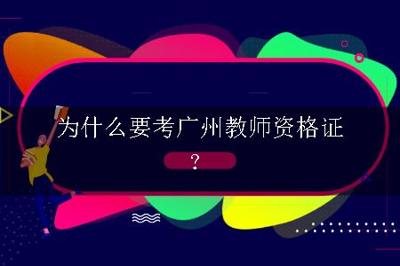 考广州教师资格证