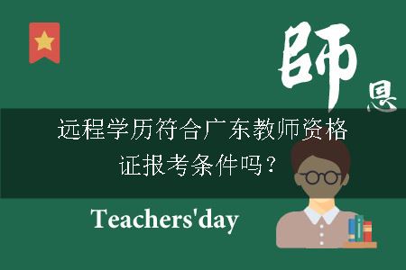 广东教师资格证报考条件