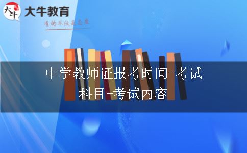 中学教师证考试