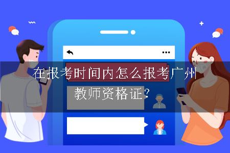 广州教师资格证报考时间