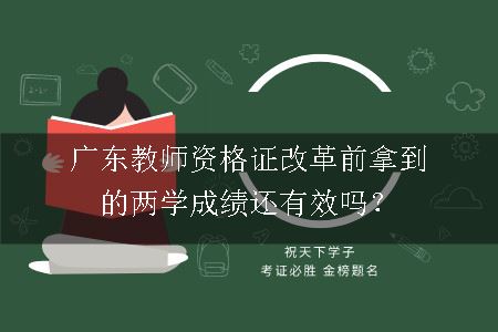 广东教师资格证改革