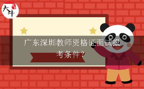 广东教师资格证报考条件