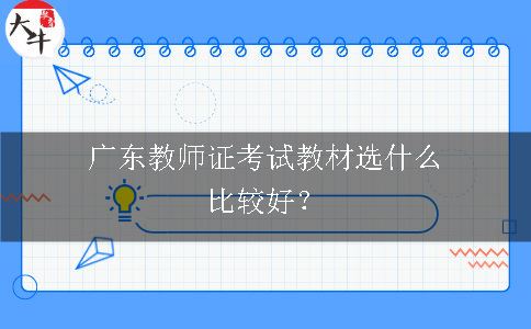 广东教师证考试教材