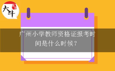 广州小学教师资格证报考时间