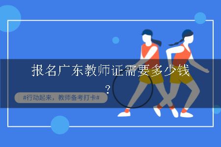 报名广东教师证