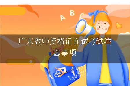 广东教师资格证面试