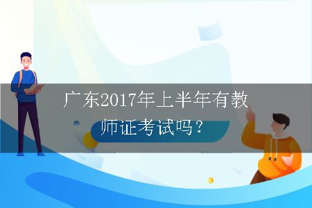 广东教师证考试