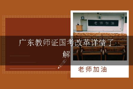 广东教师证国考改革