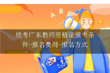 广东教师资格证报考条件