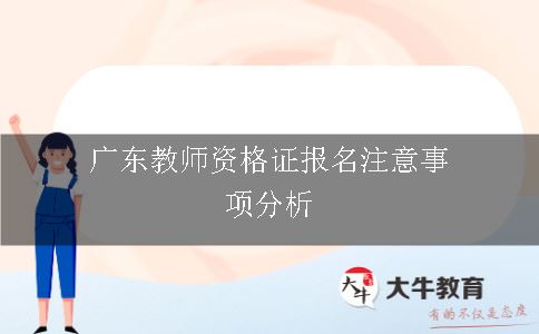 广东教师资格证报名