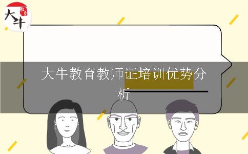 大牛教育教师证培训优势