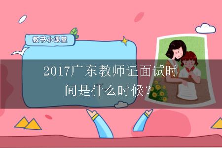 2017广东教师证面试时间