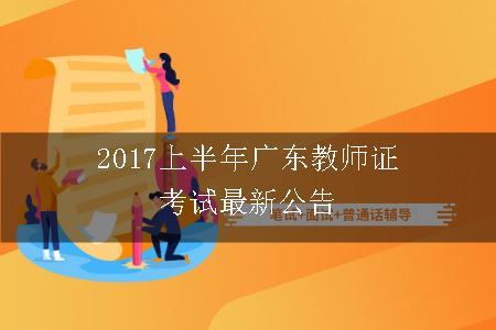2017广东教师证考试公告