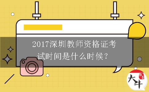 2017深圳教师资格证考试时间