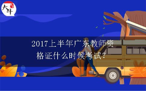 2017广东教师资格证考试