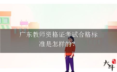 广东教师资格证考试合格标准