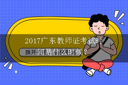 2017广东教师证考试时间
