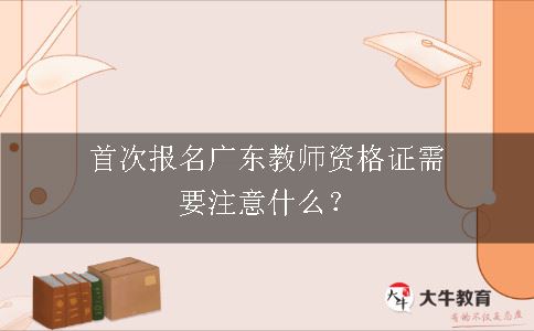 报名广东教师资格证