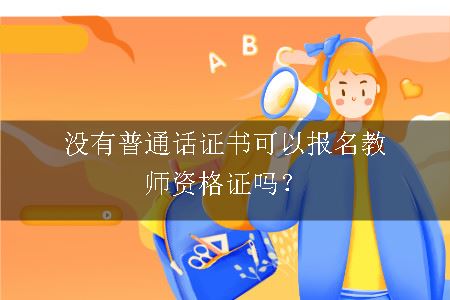 报名教师资格证