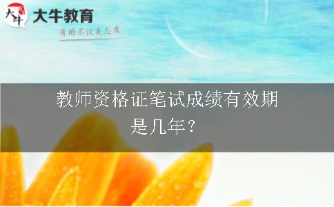 教师资格证笔试成绩有效期