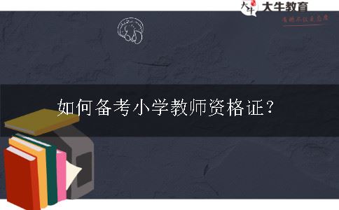 备考小学教师资格证