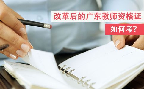 考广东教师资格证