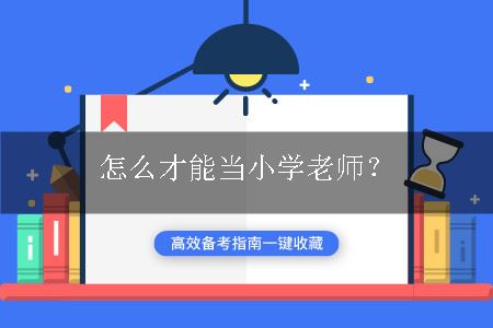 怎么当小学老师