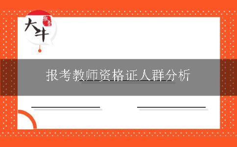 报考教师资格证人群