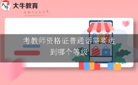 教师资格证普通话等级