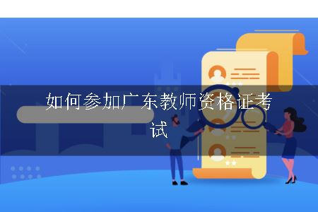 广东教师资格证考试