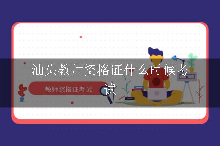 教师资格证报名时间