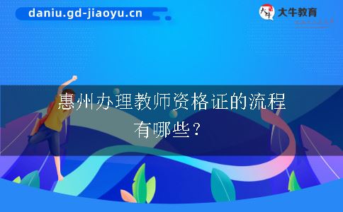 惠州教师资格证