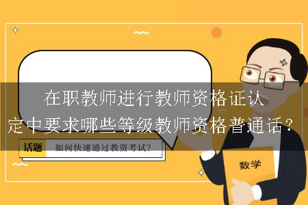 教师资格普通话