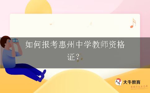 惠州中学教师资格证