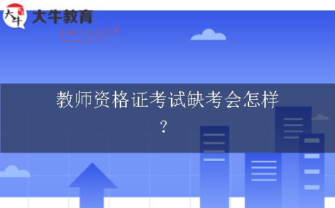 教师资格证考试缺考