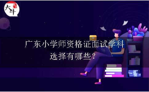 广东小学教师资格证