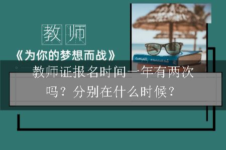 教师证报名时间