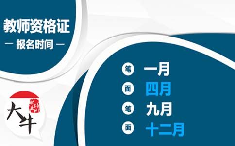 教师资格证报名时间