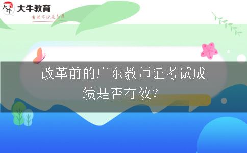 广东教师证考试