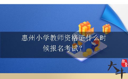 惠州小学教师资格证报名时间