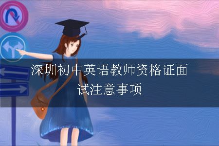 英语教师资格证面试