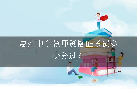 惠州中学教师资格证