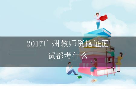 教师资格证面试