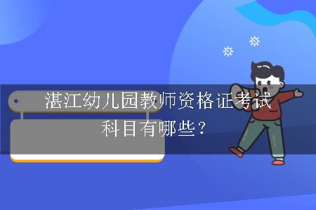 幼儿园教师资格证考试