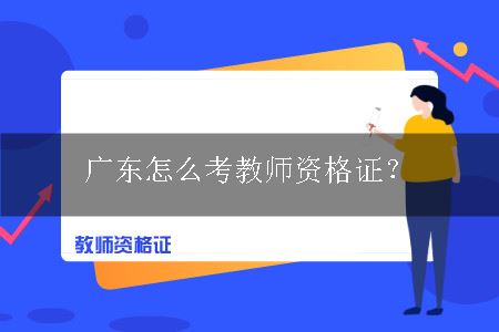 广东教师资格证考试