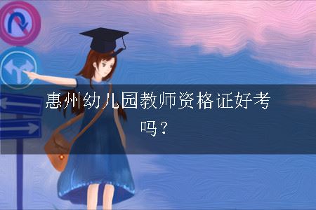 幼儿园教师资格证